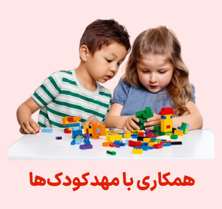 همکاری با مهدکودکها