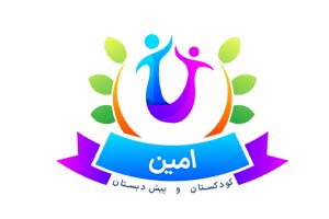 مهد کودک امین