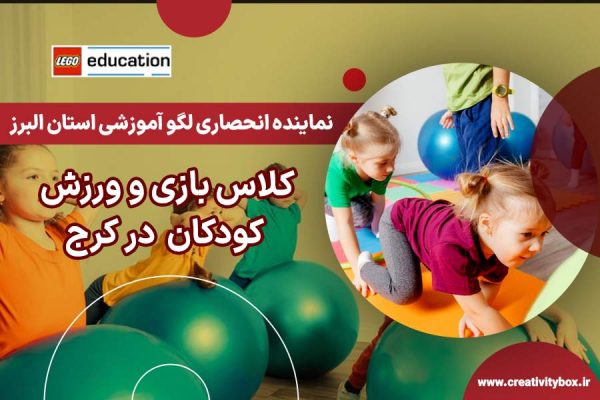 کلاس بازی و ورزش کودکان در کرج