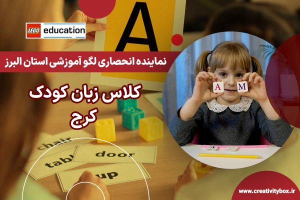 کلاس زبان کودک کرج