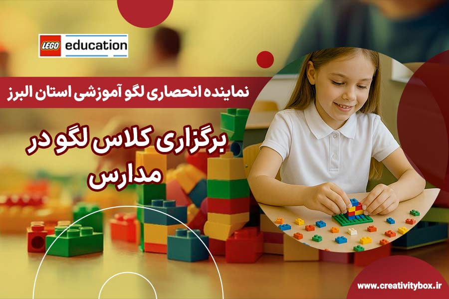 برگزاری کلاس لگو در مدارس