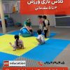 کلاس بازی ورزش 3 تا 5 مقدماتی 2 کلاس بازی ورزش 3 تا 5 مقدماتی