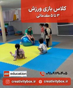 کلاس بازی ورزش 3 تا 5 مقدماتی