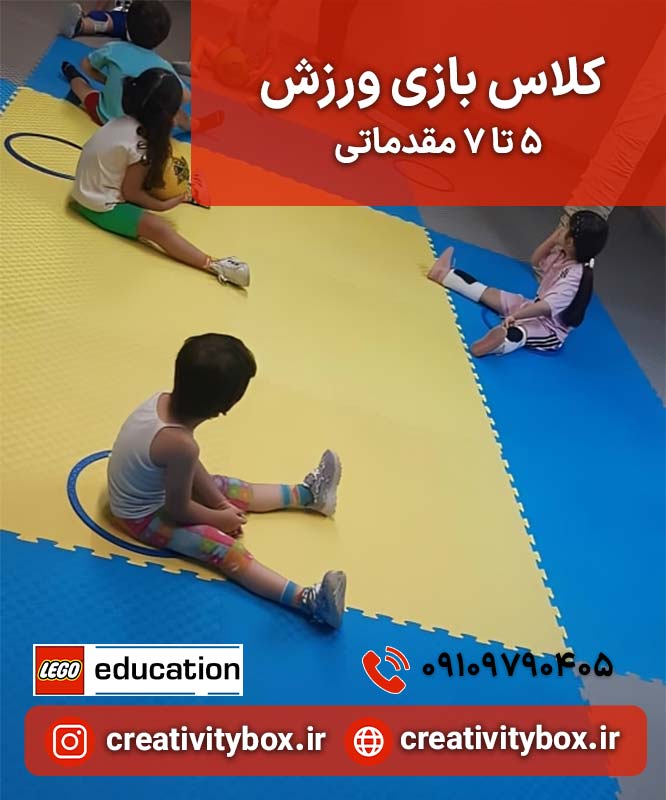 کلاس بازی ورزش 5 تا 7 مقدماتی 1 کلاس بازی ورزش 5 تا 7 مقدماتی