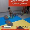 کلاس رشد حرکتی 2 تا 3 سال 2 کلاس رشد حرکتی 2 تا 3 سال