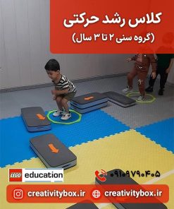 کلاس رشد حرکتی 2 تا 3 سال